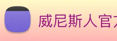 威尼斯人官方网站 Logo